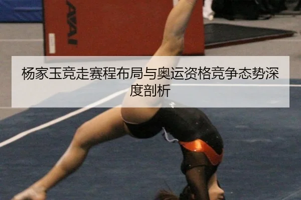yang-jia-yu-jing-zou-sai-cheng-bu-ju-yu-ao-yun-zi-ge-jing-zheng-tai-shi-shen-du-pou-xi-2-456.jpg